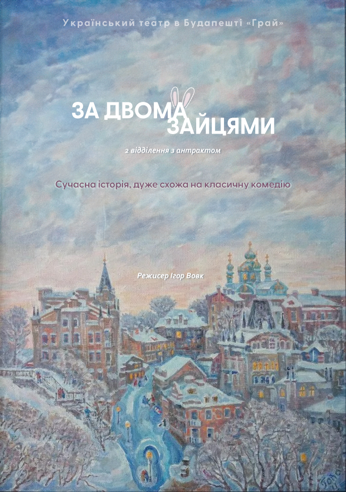 За двома зайцями