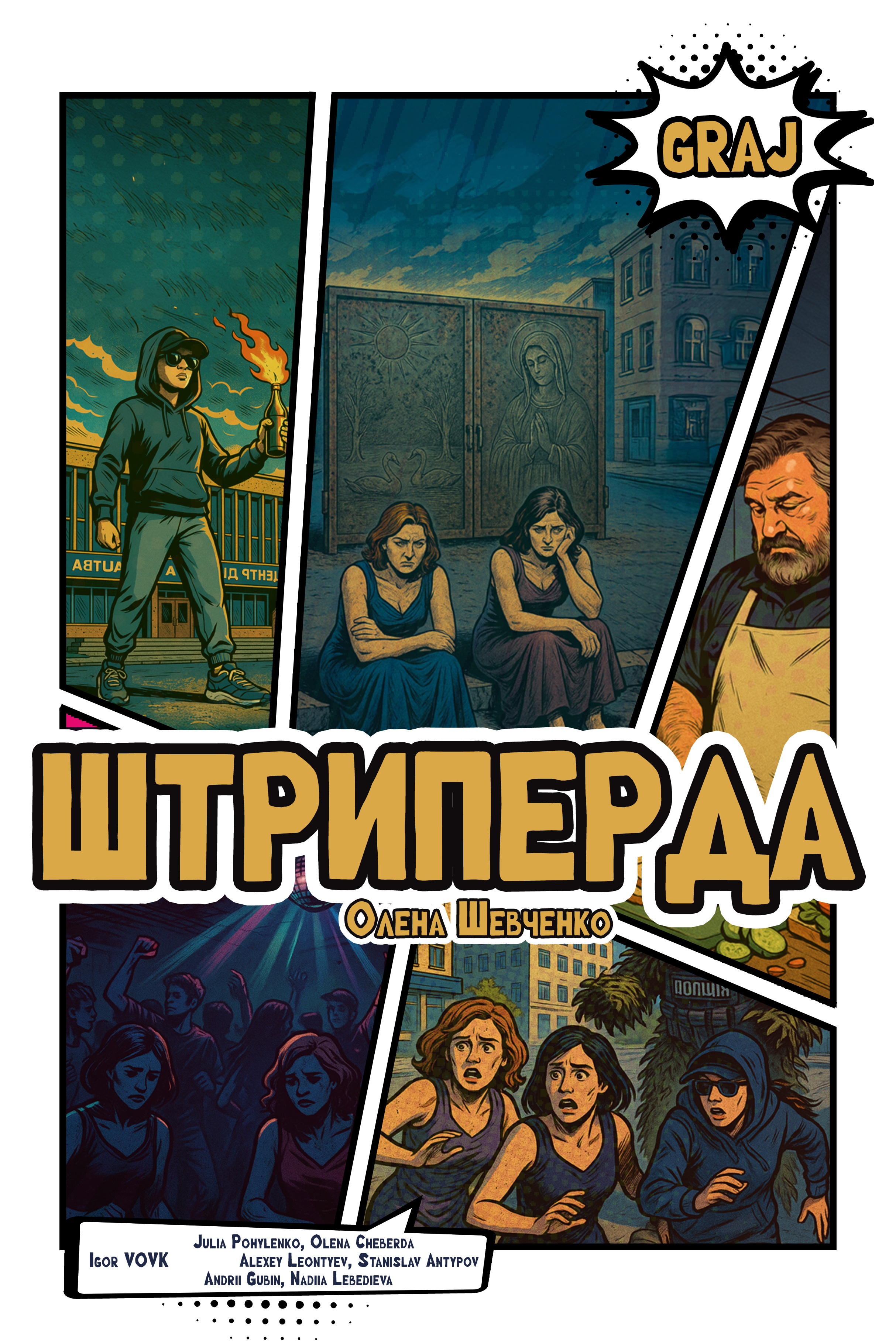 Штриперда чи Зіскочити з петель